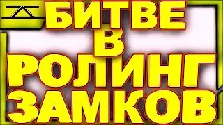 роллинг на моем основном аккаунте в битве замков/castle clash