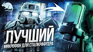 ЛУЧШИЙ МИКРОФОН ДЛЯ СТАЛКРАФТЕРА- FIFINE Ampilgame A8▶STALCRAFT X, СТАЛКРАФТ Х
