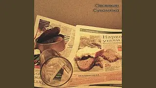 Листва (feat. Doonool)