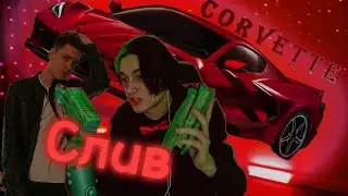 Nekoglai, Молодой Платон - Corvette - Слив