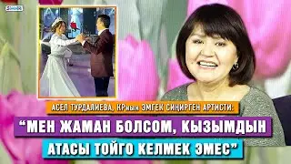 Асел Турдалиева: “Мурдагы жолдошумдун үй-бүлөсү менен катташабыз”