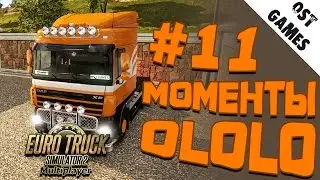 [11] Моменты OLOLO // Смешные моменты со стримов ETS 2 Multiplayer...