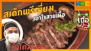 กบนอกกะลา EP.2 : เนื้อเน้นๆ | เจอบังโต!!