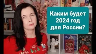 Каким будет для России 2024 год? | Прогноз на будущее России