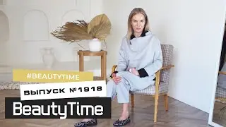 Выпуск программы Beauty Time №1918 от 18.10.2024