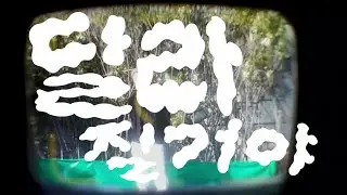 Bluelk (블루엘크) - 달라질거야(Rebirth) (Official Video)