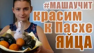 Красим яйца на Пасху. 3 способа как покрасить коричневые яйца без химии.