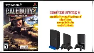 Call of Duty 2 เวอร์ชั่นเลือดไม่ลดและกระสุนไม่จำกัด PlayStation 2
