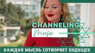Каждая мысль создаёт вибрационный фон одинаковых событий! Начни думать по другому! Сознание Творца