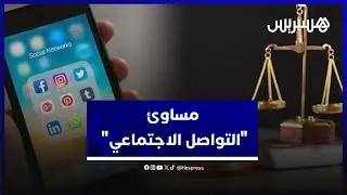 ظاهرة تكتسح المجتمع .. عقوبات رادعة تنتظر من يسيء استخدام وسائل التواصل الاجتماعي