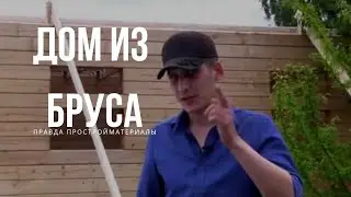 Вся правда про дом из бруса 2