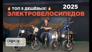 🔥 Топ-5 самых доступных электровелосипедов 2025! Обзор лучших бюджетных моделей! ⚡️🚲