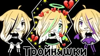 Тройняшки МИНИ ФИЛЬМ