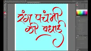 Rang Panchami  ki Badhai Hindi Calligraphy Name #holi #rangpanchami  #badhai #hindicalligraphy