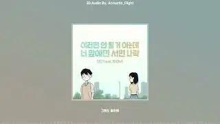 [L/R Audio] 딘딘 (DINDIN) - 이러면 안 될 거 아는데 너 앞에만 서면 나락 (I’m not myself when I’m around you)