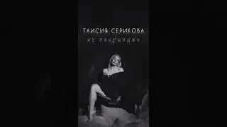 Премьера🔥Таисия Серикова - Не пакрыўджу | Production: @stas_hods | @kiselyurypalyur