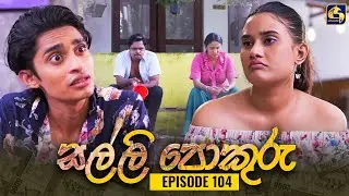 SALLI POKURU || EPISODE 104 || සල්ලි පොකුරු || 28th November 2023