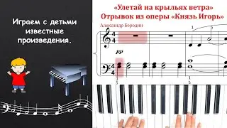 Улетай на крыльях ветра. Князь Игорь. А Бородин. Ноты для детей. Prince Igor. A Borodin
