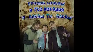 Группа LOVEАШ 