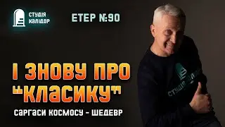 Етер  №90 Про класику фантастики! Саргаси космосу! #блог #студіякалідор #аудіокнигиукраїнською