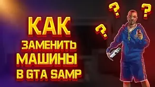 КАК ЗАМЕНИТЬ МОДЕЛЬ МАШИНЫ В САМП?