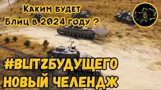#BlitzБудущего • Блиц через 5 лет • WoT-Blitz || Boom Pro 216