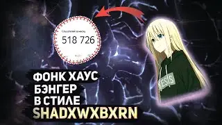 КАК СДЕЛАТЬ PHONK HOUSE БЭНГЕР В СТИЛЕ SHADXWXBXRN, KXNVRA В FL STUDIO / ABLETON