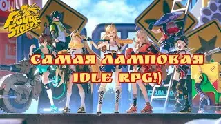 Самая ламповая idle rpg!) FIGURE STORY!