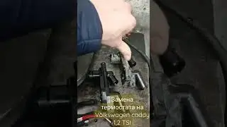 Замена термостата Volkswagen caddy 1,2 TSI