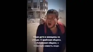 Спасите нас от Хамаса прежде Иудеев