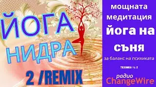 ЙОГА НИДРА 2 (RX) Медитация Йога на съня за психически баланс, събуждане на връзката с подсъзнанието