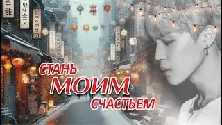 ОЗВУЧКА | СТАНЬ МОИМ СЧАСТЬЕМ  от автора Liliya Kim | Омегаверс
