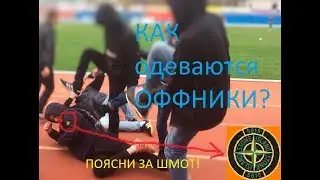 Как одеваются офники?!-Кто они такие?!Как пояснить за шмот?
