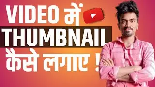 Video me thumbnail kaise lagaye | video me thumbnail lagane ka trika
