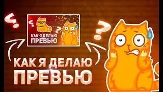 ✅Как я делаю превью для своего канала| Как Сделать Красивое Превью
