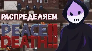 Снова распределяем/PEACE, DEATH!! #1