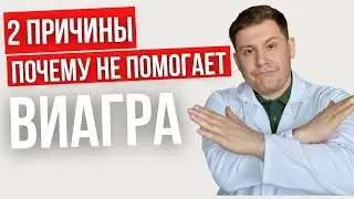 Две причины почему Виагра не помогает // Как этого избежать