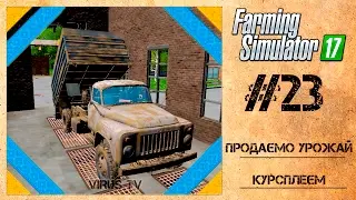 Farming Simulator 17 Продаємо урожай за допомогою Courseplay #23 [Українською]