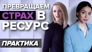 КАК СТРАХ ПРЕВРАТИТЬ В РЕСУРС? Основная методика работы со страхом в нынешнем мире.