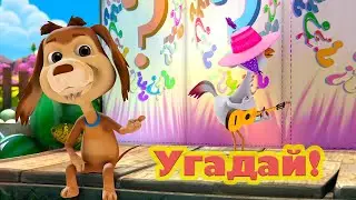 Угадай! - пёсик Чоколо - детские песенки - развивающие игры