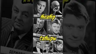 ТЕАТРА САТИРЫ 👑 