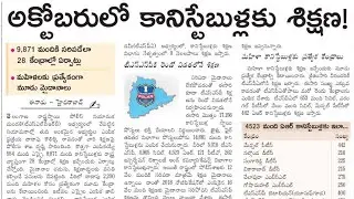 ఎస్ఐ, కానిస్టేబుల్ ట్రైనింగ్ అప్డేట్ న్యూస్ #tslprb #constable #si #police