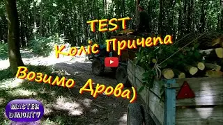 TEST Саморобної Спарки Коліс, Возимо Дрова)