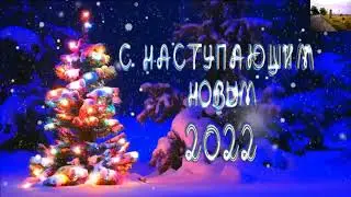 2022 год  поздравление с Новым годом