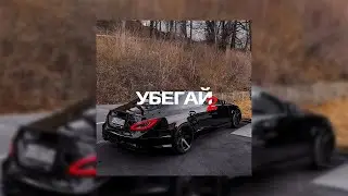 [FREE] "Убегай 2" - Macan x Jakone x Scirena Type Beat