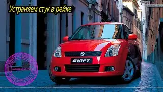 Suzuki Swift - ремонт рулевой рейки