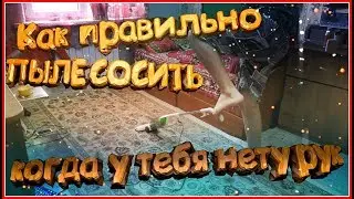 КАК ПРАВИЛЬНО ПЫЛЕСОСИТЬ КОГДА У ТЕБЯ НЕТУ РУК