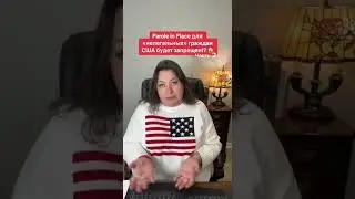 Parole in Place для «нелегальных» граждан США будет запрещен!? Часть 2