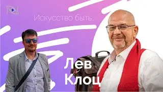 Лев Клоц. Искусство быть...