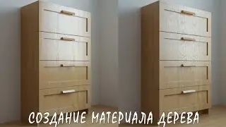 3D / 3Ds Max | Создание Реалистичного Материала Дерева (VRay)